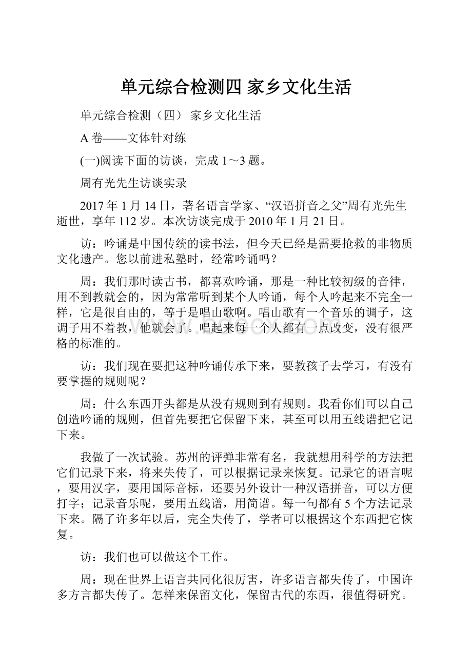 单元综合检测四家乡文化生活Word文档下载推荐.docx