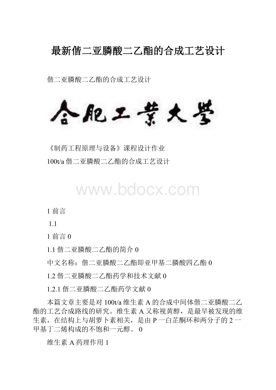 最新偕二亚膦酸二乙酯的合成工艺设计.docx_第1页