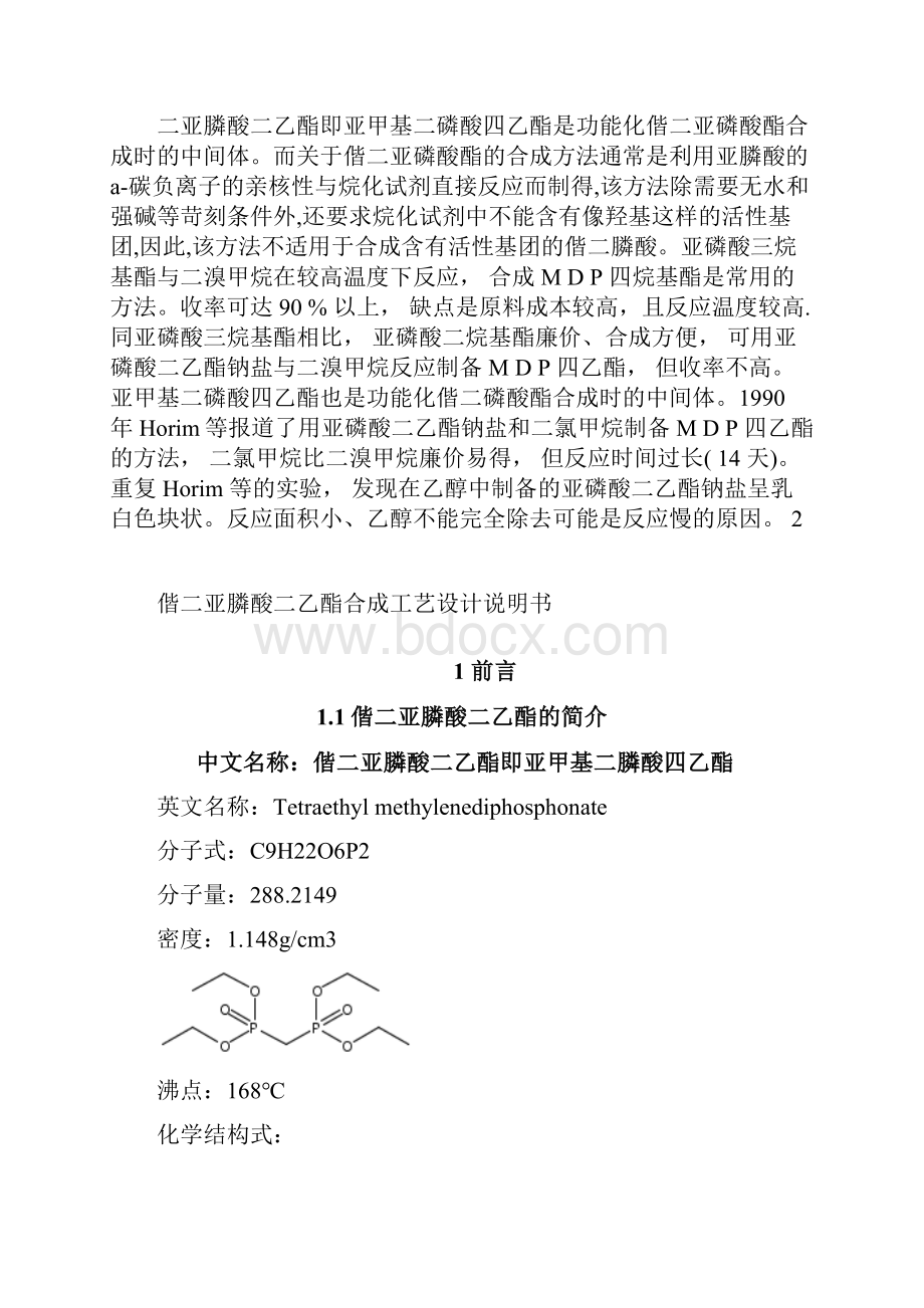 最新偕二亚膦酸二乙酯的合成工艺设计.docx_第2页