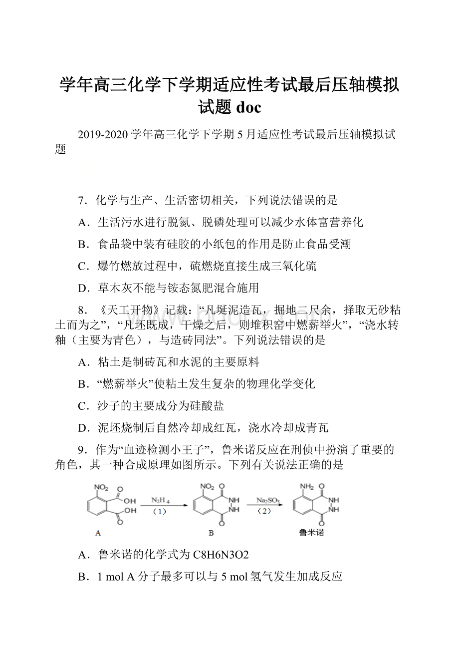 学年高三化学下学期适应性考试最后压轴模拟试题doc.docx_第1页