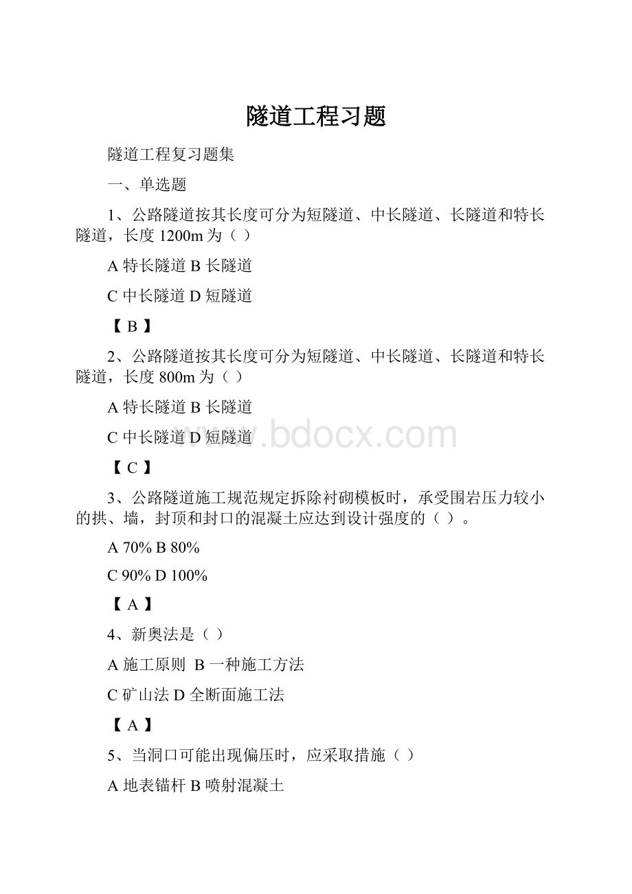 隧道工程习题.docx_第1页