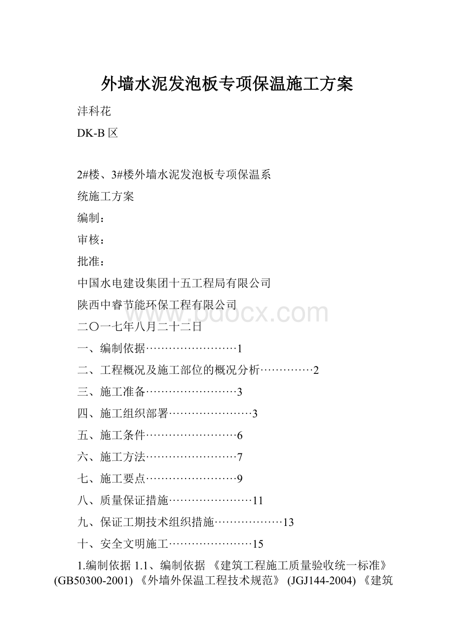 外墙水泥发泡板专项保温施工方案.docx_第1页