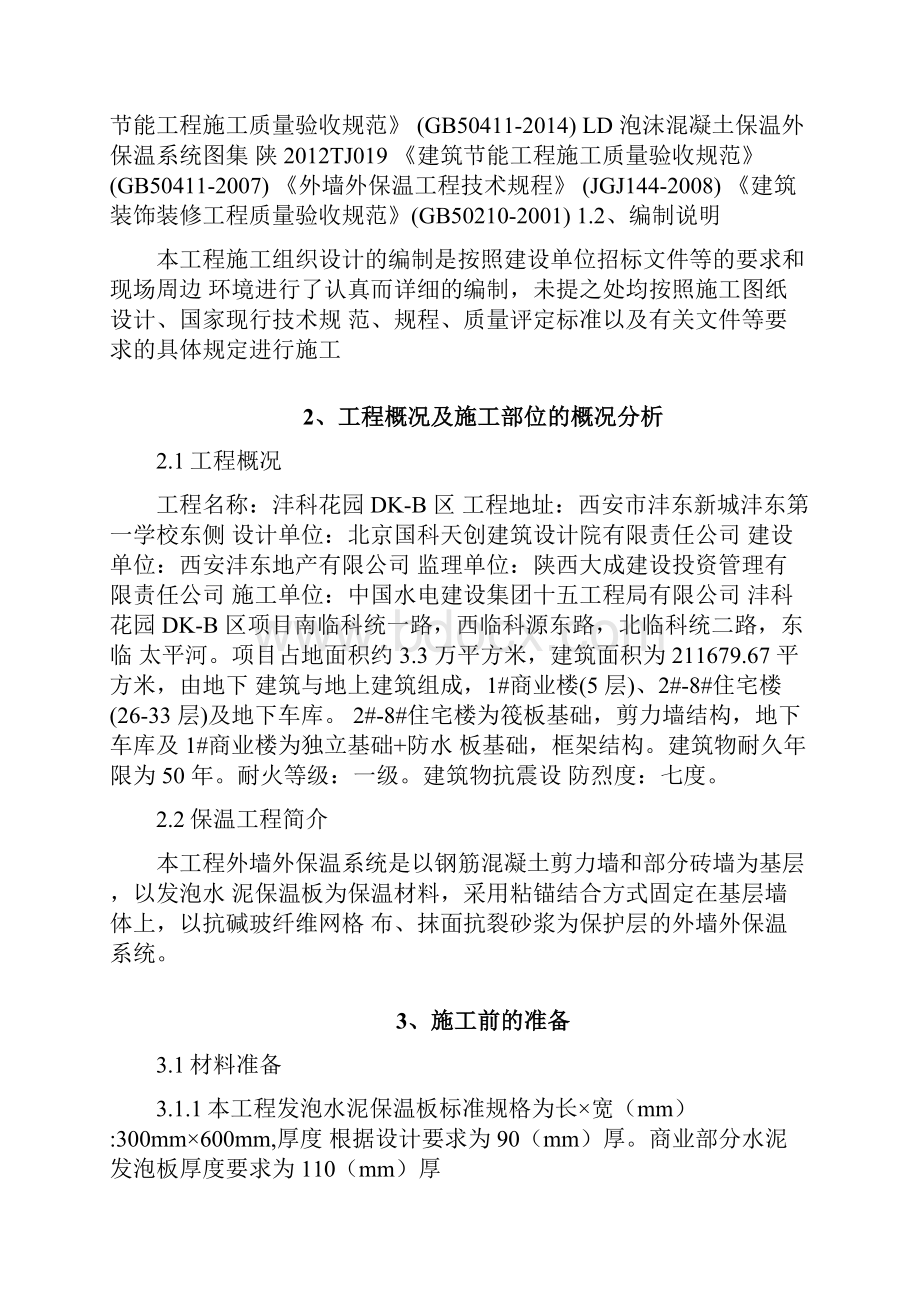 外墙水泥发泡板专项保温施工方案.docx_第2页