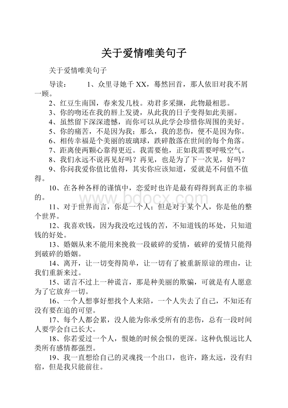 关于爱情唯美句子.docx