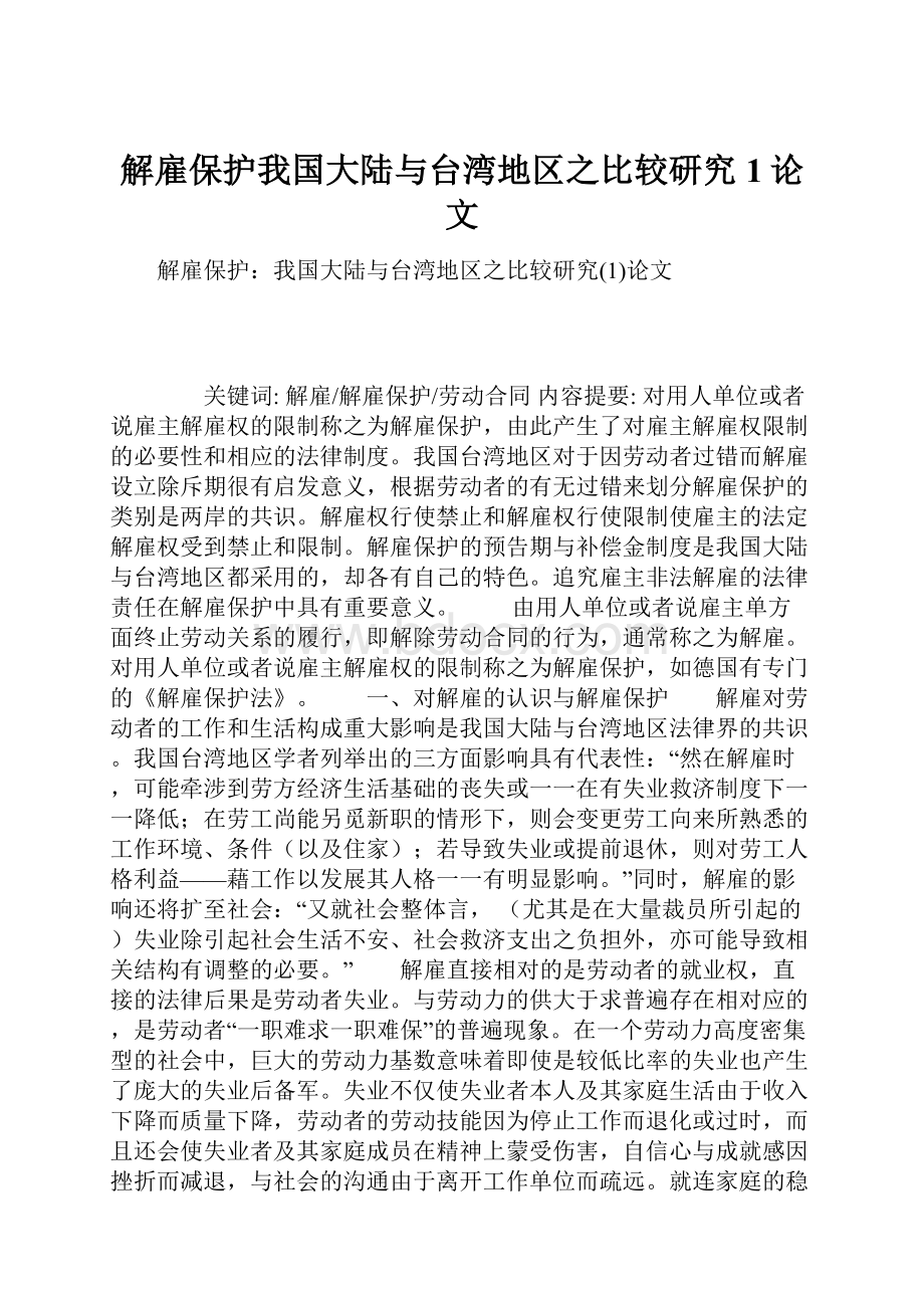 解雇保护我国大陆与台湾地区之比较研究1论文.docx_第1页