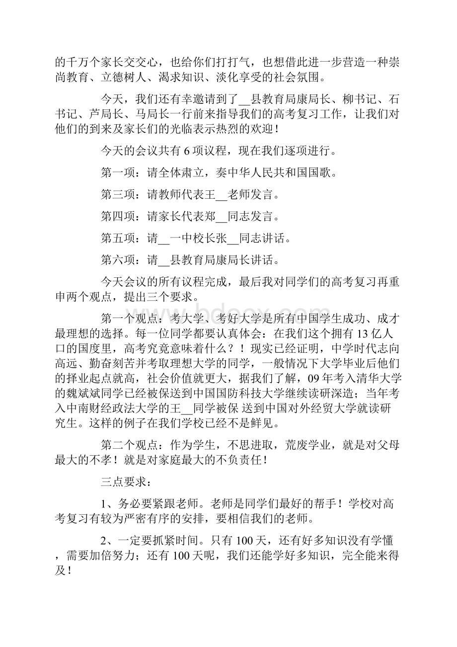 精选动员大会主持词范文6篇.docx_第2页