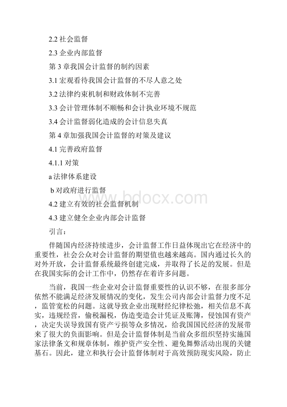 我国会计监督现状.docx_第2页