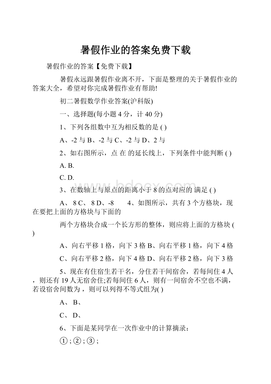 暑假作业的答案免费下载.docx_第1页