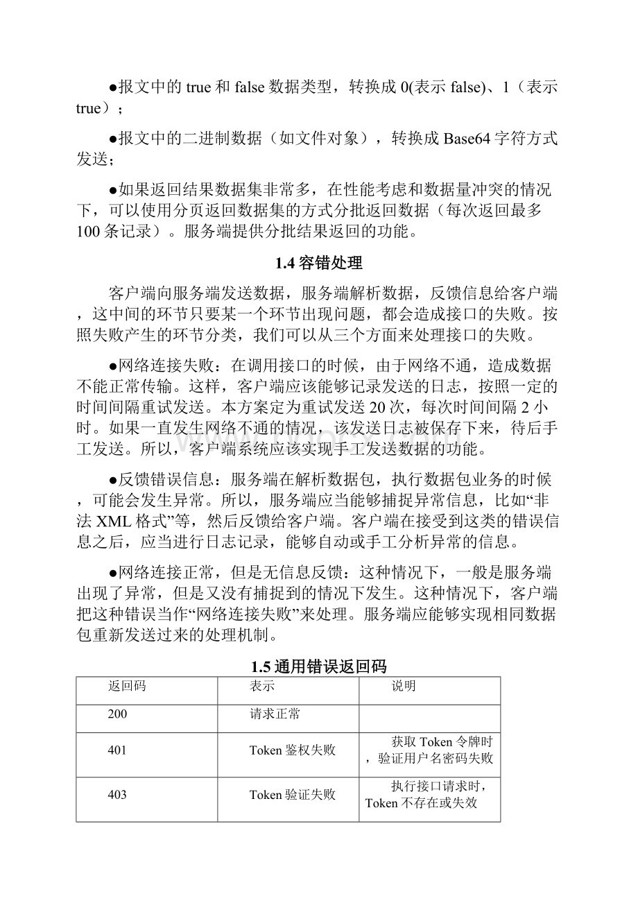 警备通警用装备管理系统软件接口文档.docx_第3页