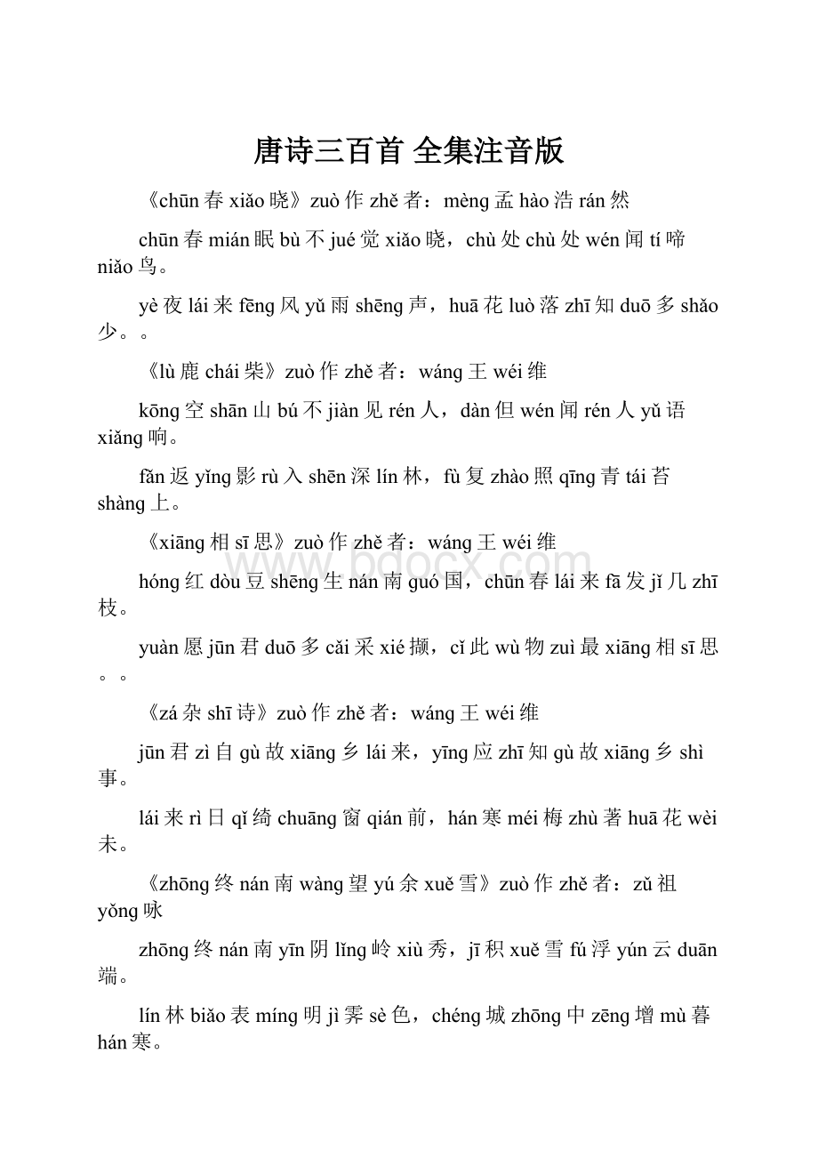 唐诗三百首 全集注音版.docx_第1页