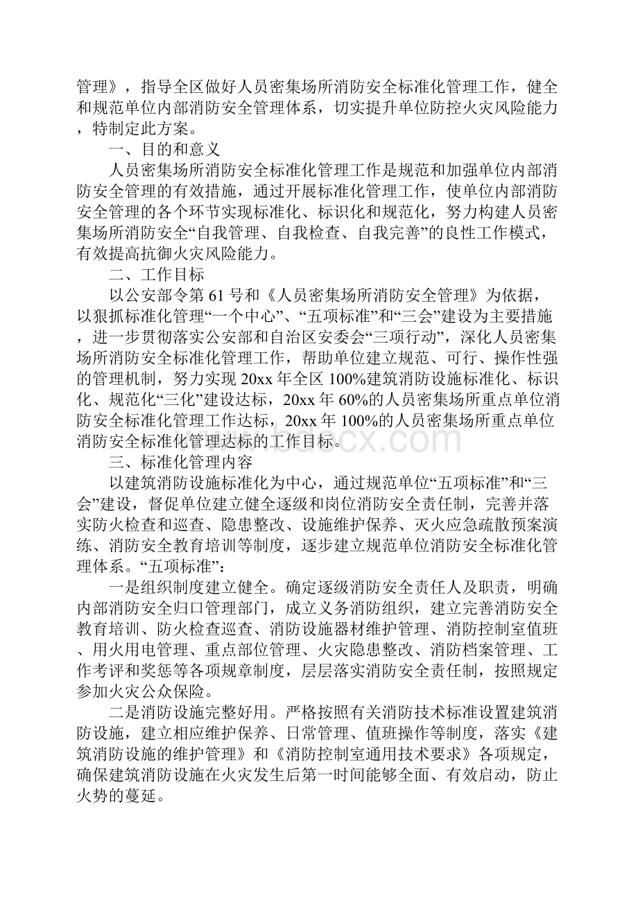 人员密集场所消防安全标准化管理工作实施方案完整版.docx_第2页