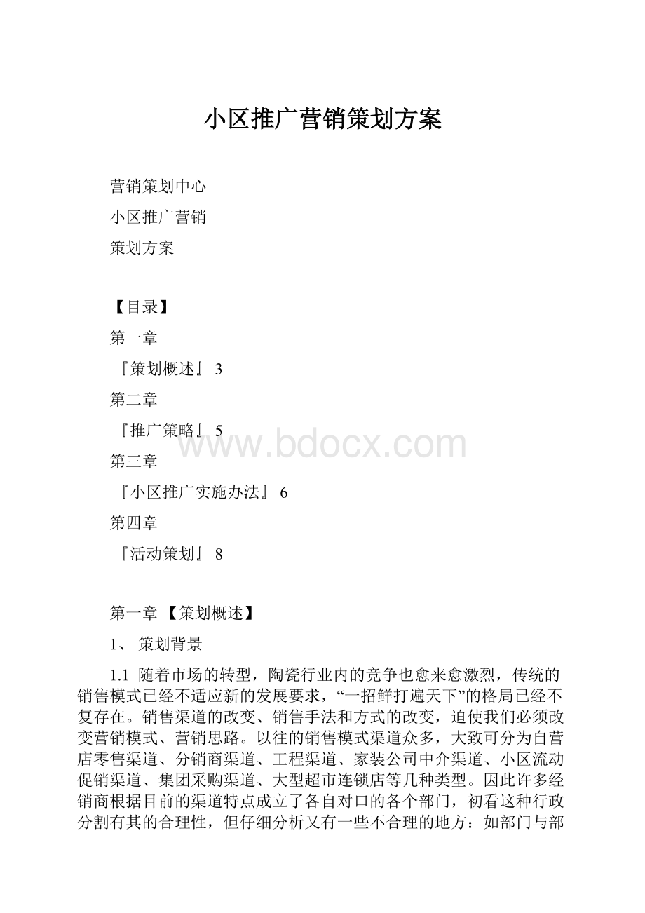 小区推广营销策划方案.docx