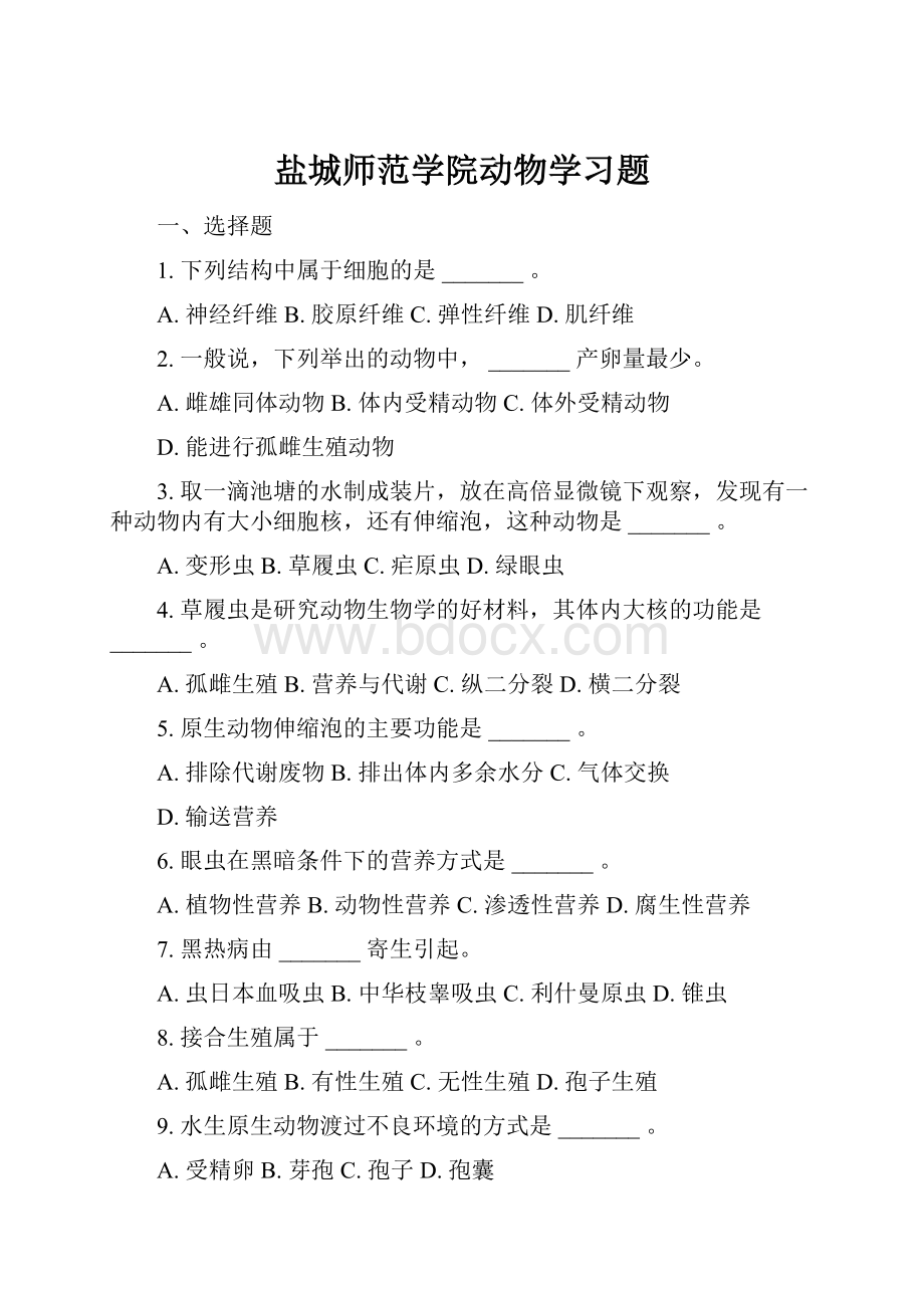 盐城师范学院动物学习题Word下载.docx