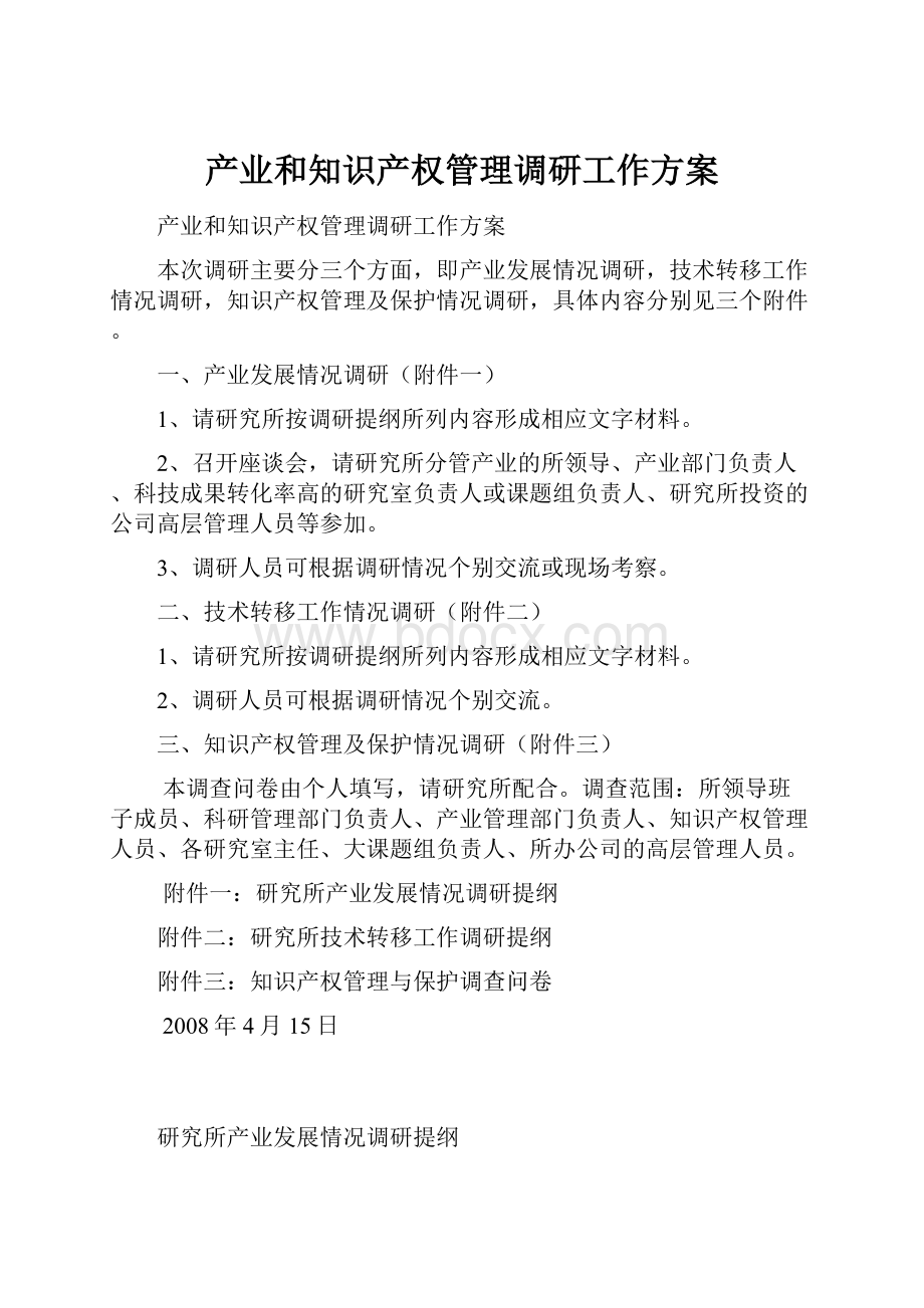 产业和知识产权管理调研工作方案.docx_第1页