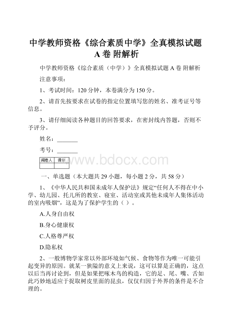 中学教师资格《综合素质中学》全真模拟试题A卷 附解析.docx_第1页