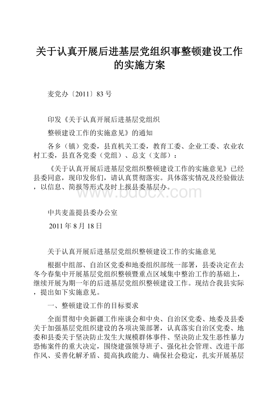 关于认真开展后进基层党组织事整顿建设工作的实施方案.docx