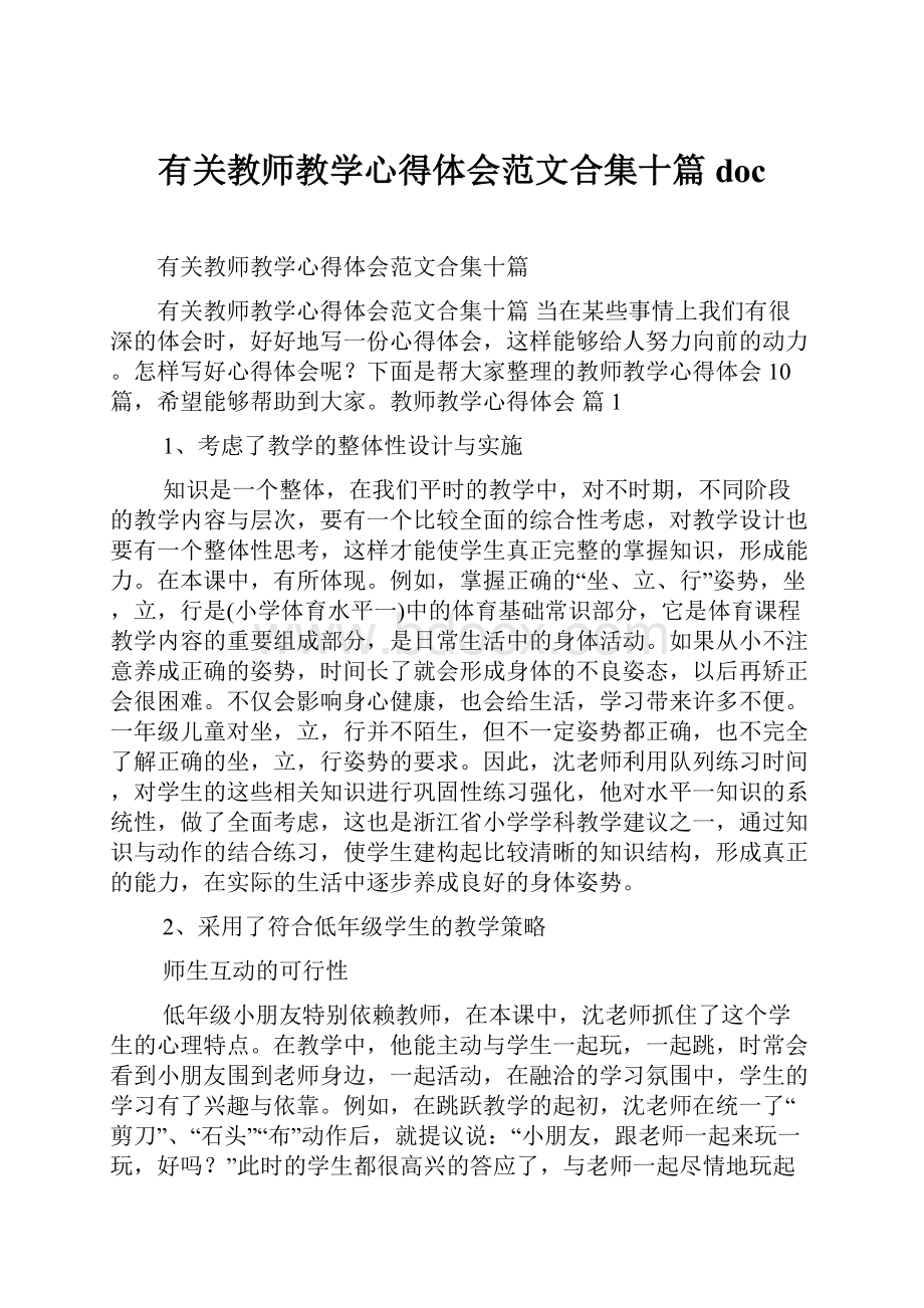 有关教师教学心得体会范文合集十篇doc.docx_第1页