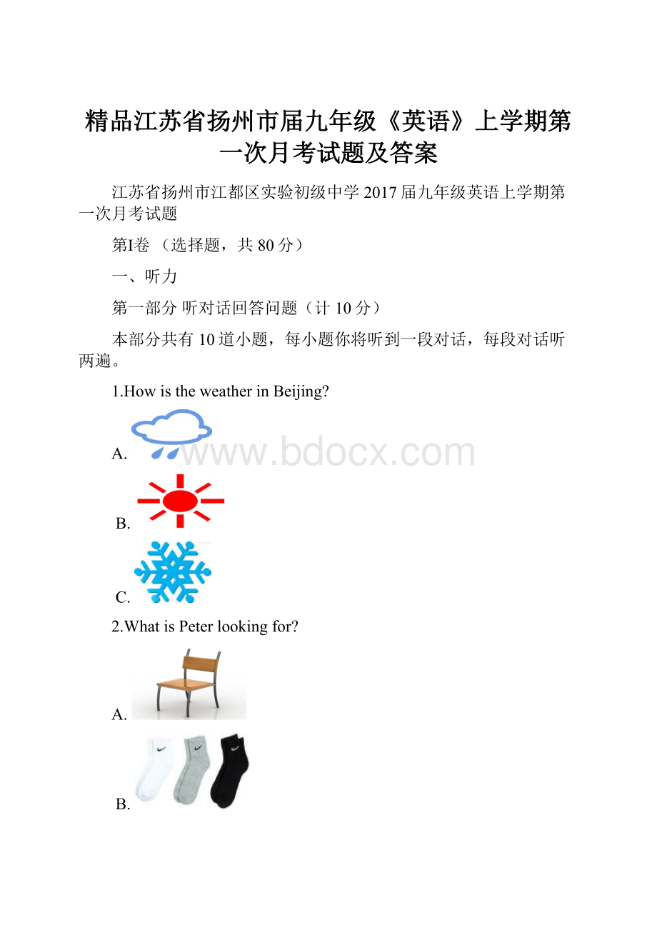 精品江苏省扬州市届九年级《英语》上学期第一次月考试题及答案.docx