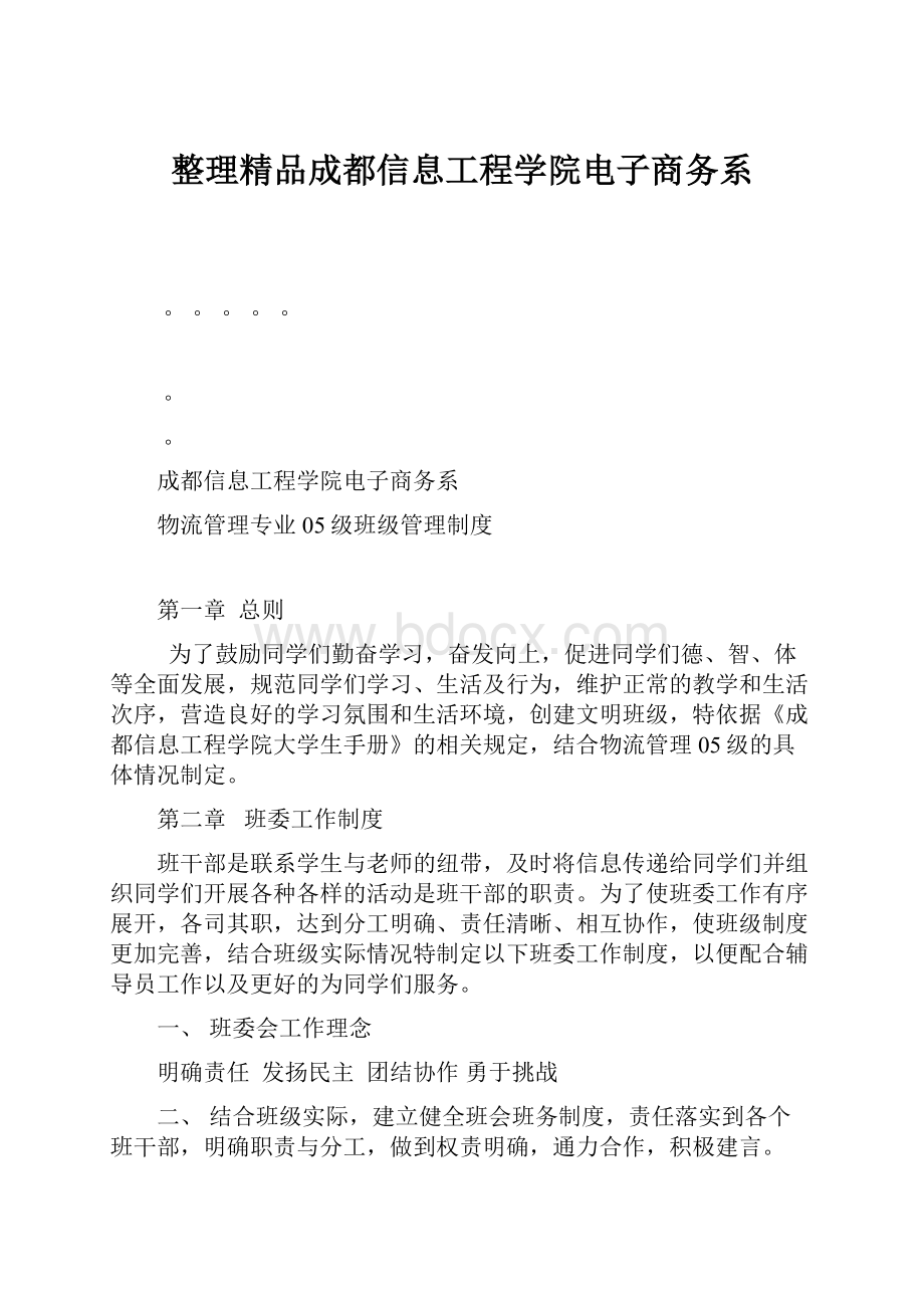 整理精品成都信息工程学院电子商务系.docx_第1页