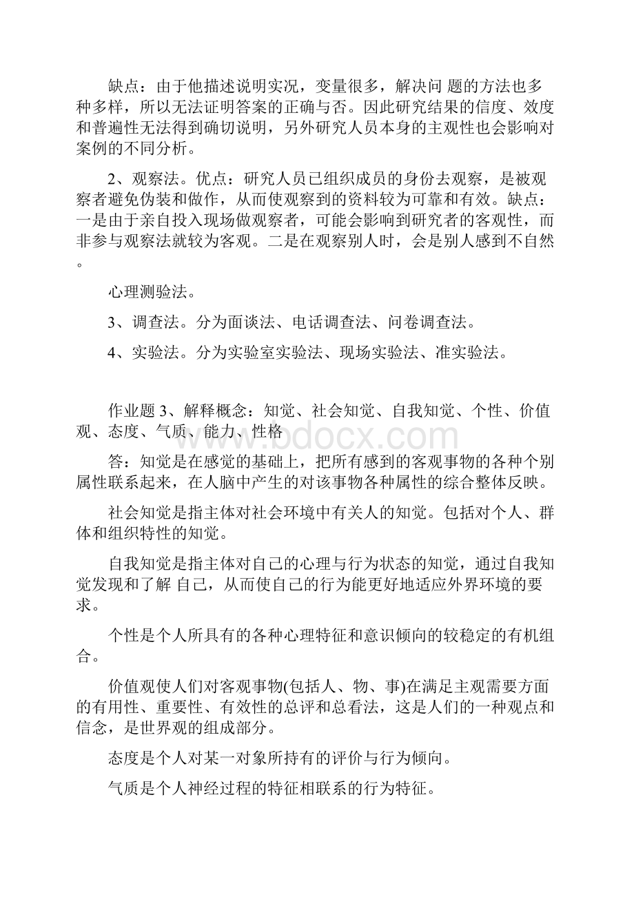 组织行为学作业参考答案.docx_第2页