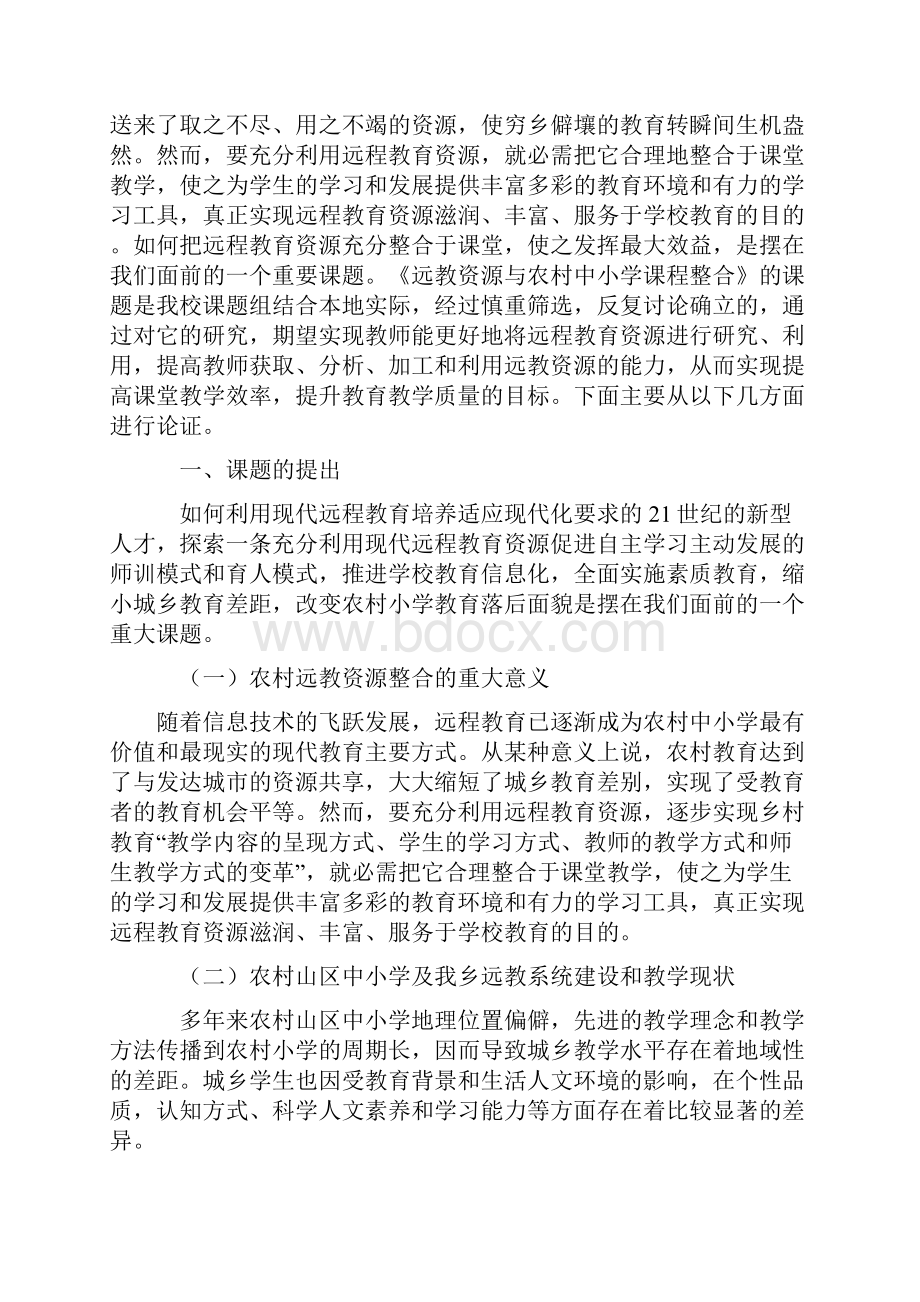 课题申报模板远教资源与农村中小学课程整合.docx_第2页