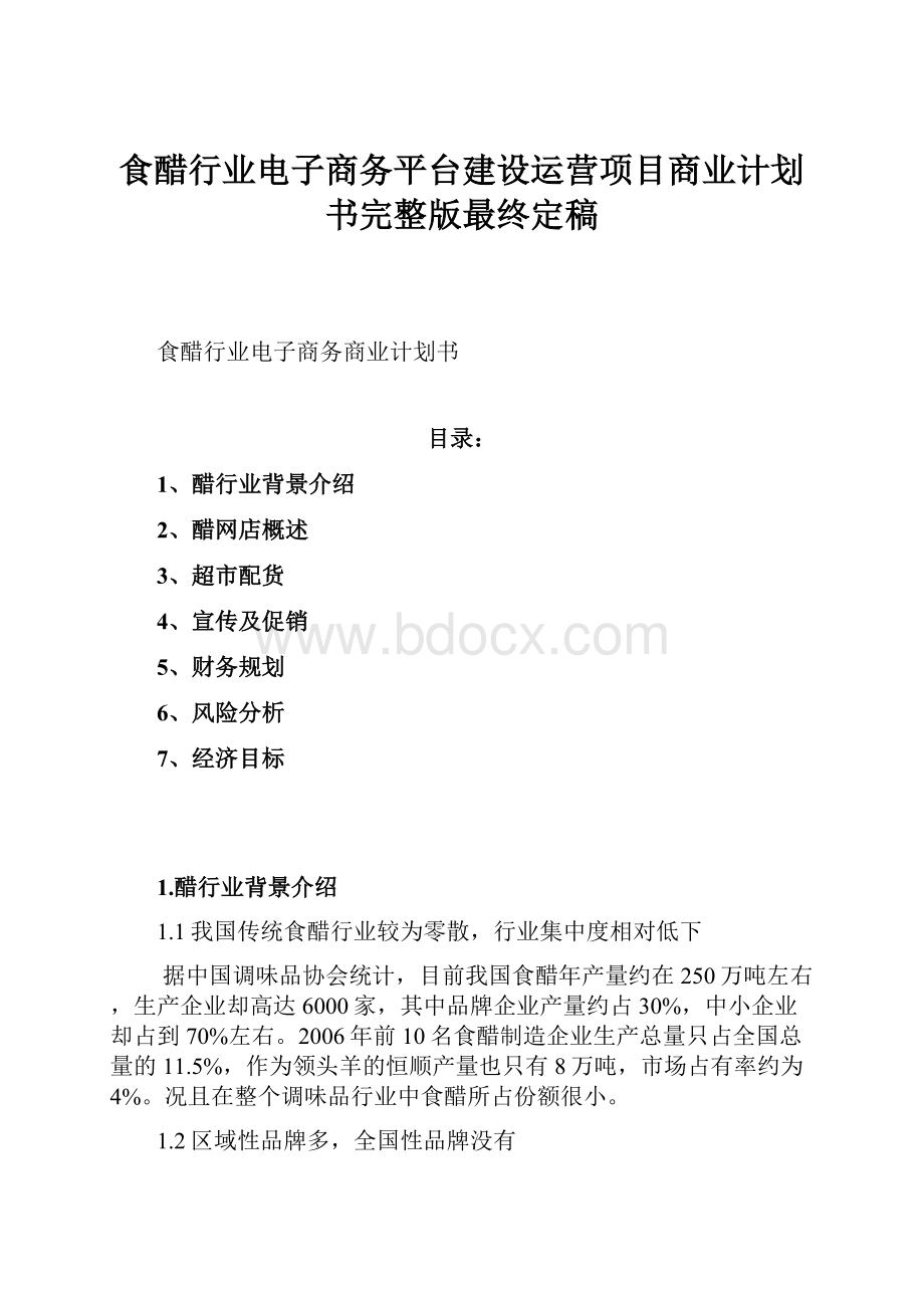 食醋行业电子商务平台建设运营项目商业计划书完整版最终定稿.docx