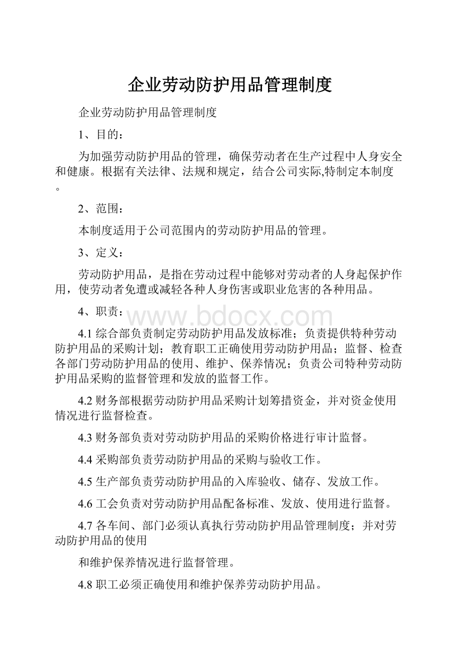 企业劳动防护用品管理制度.docx_第1页