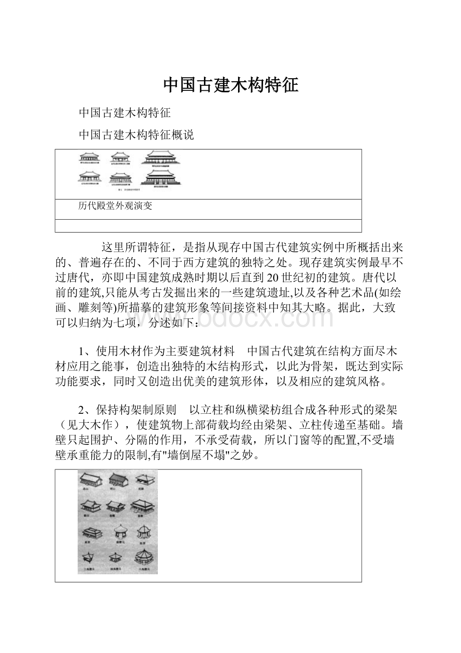 中国古建木构特征.docx_第1页