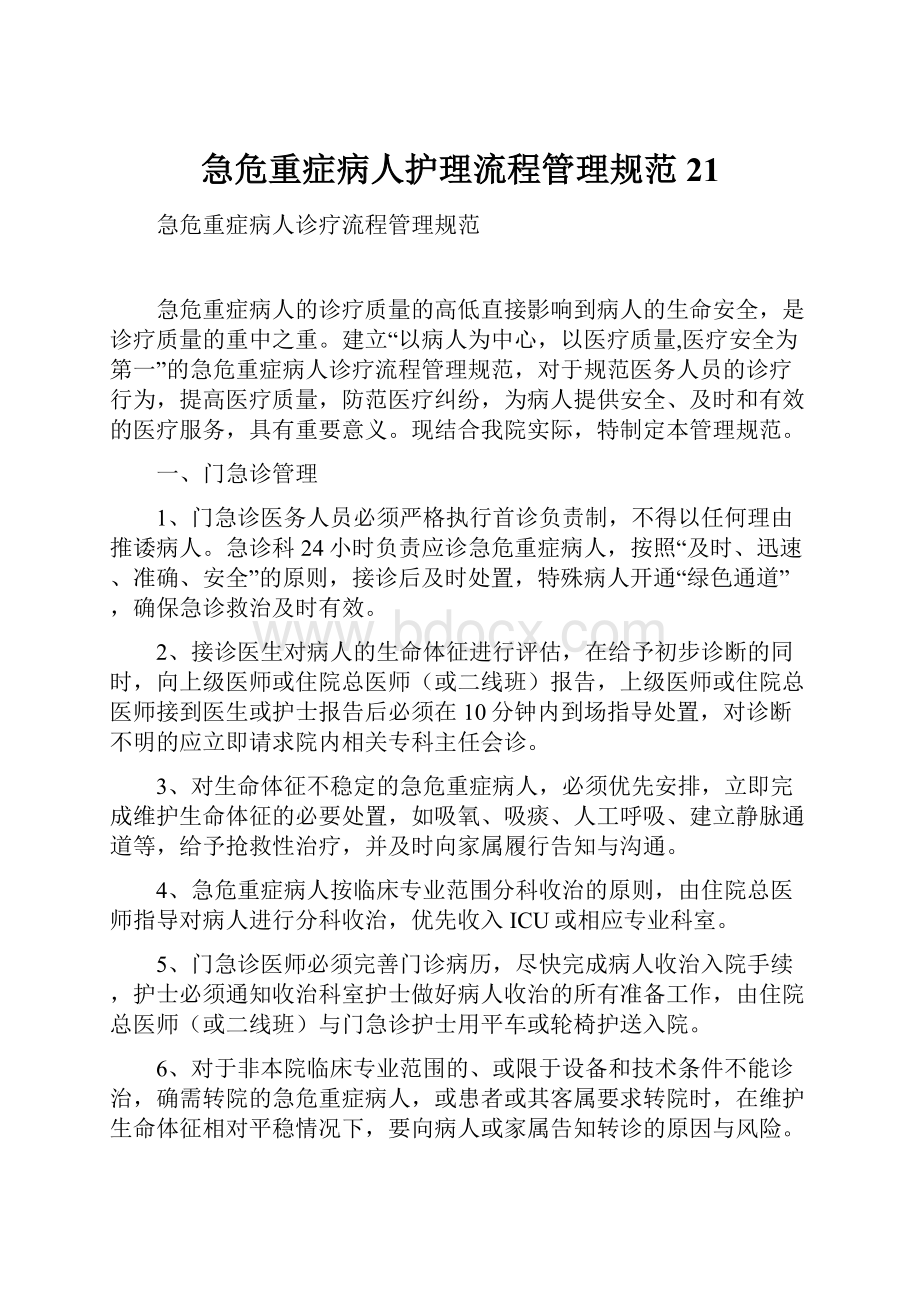 急危重症病人护理流程管理规范21.docx_第1页