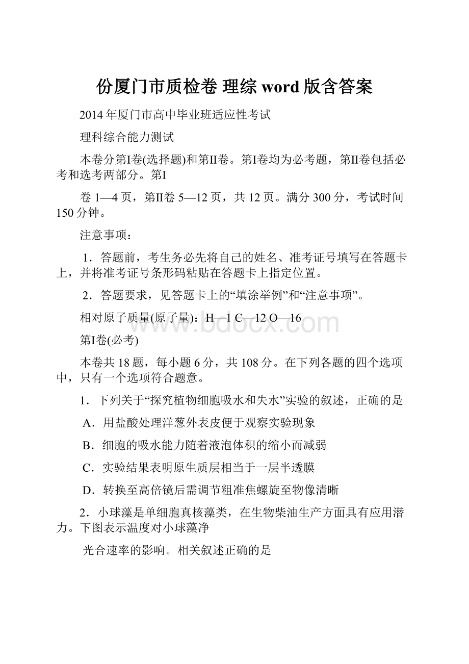 份厦门市质检卷 理综word版含答案.docx