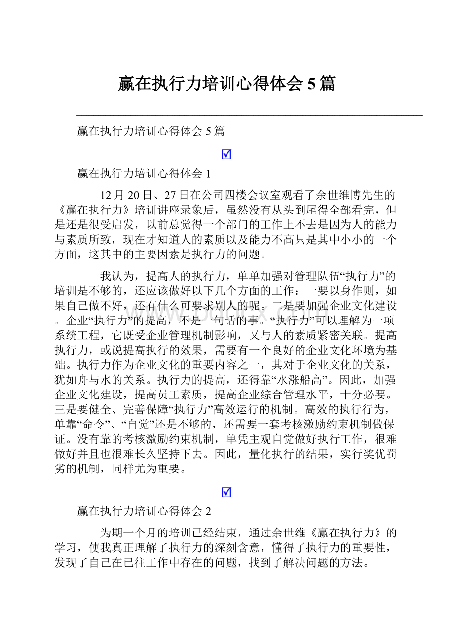 赢在执行力培训心得体会5篇.docx