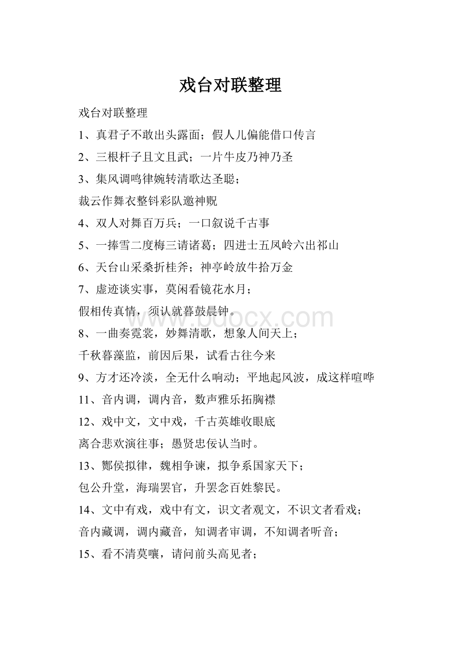 戏台对联整理Word文档下载推荐.docx