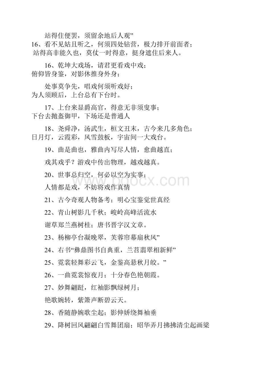 戏台对联整理Word文档下载推荐.docx_第2页