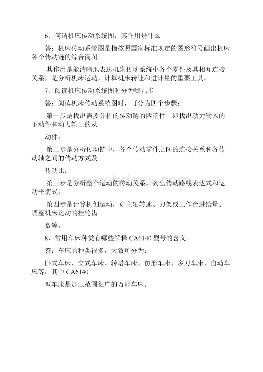 机械加工技术思考题解答二.docx_第3页