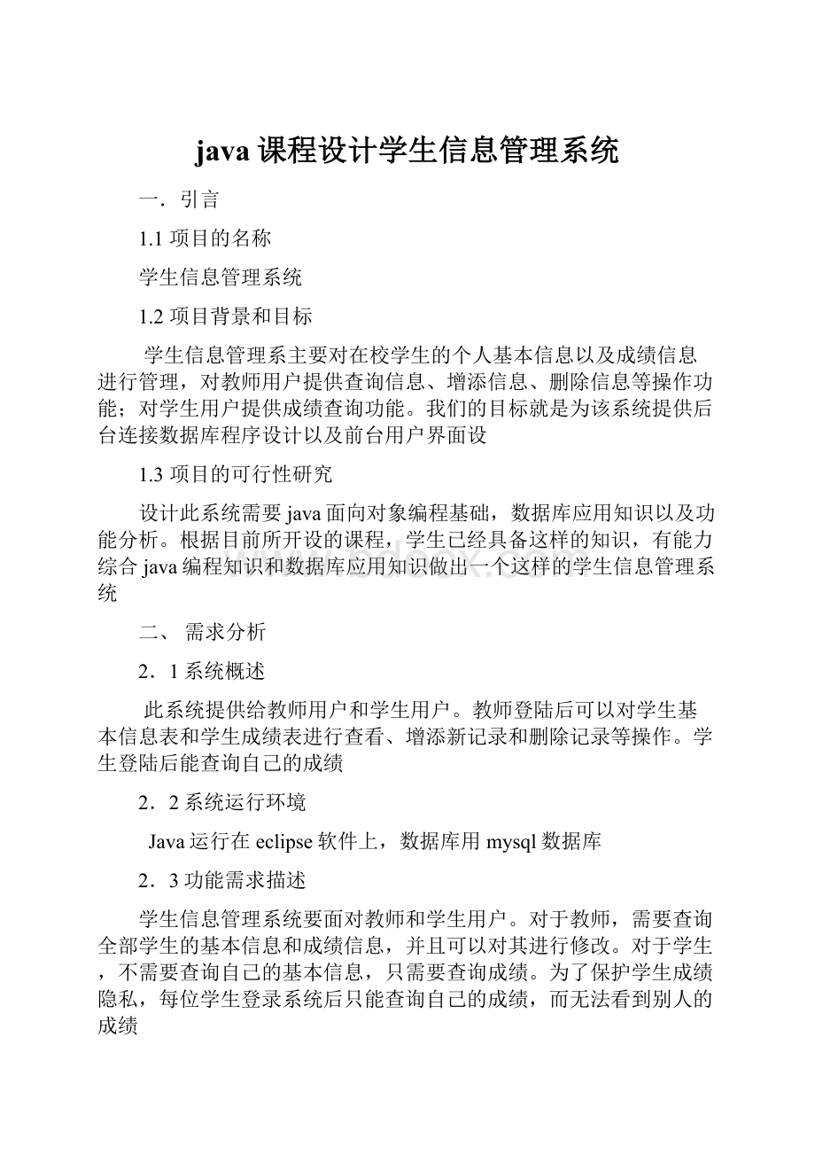 java课程设计学生信息管理系统.docx