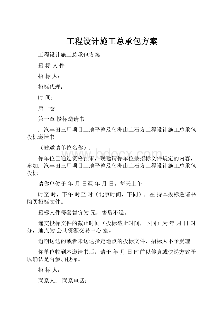 工程设计施工总承包方案.docx_第1页