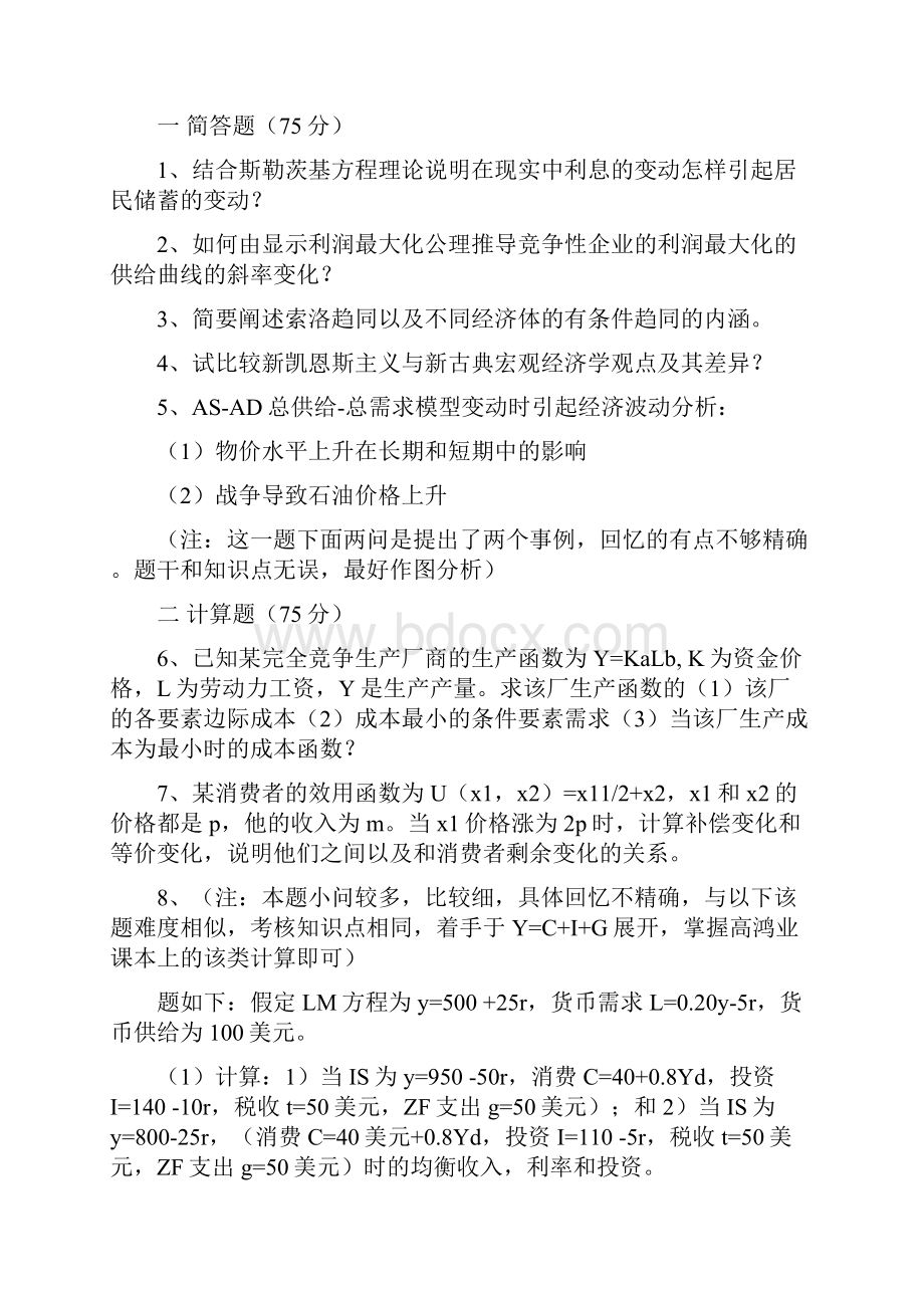 北师大910经济学081011年真题及相关资料.docx_第3页