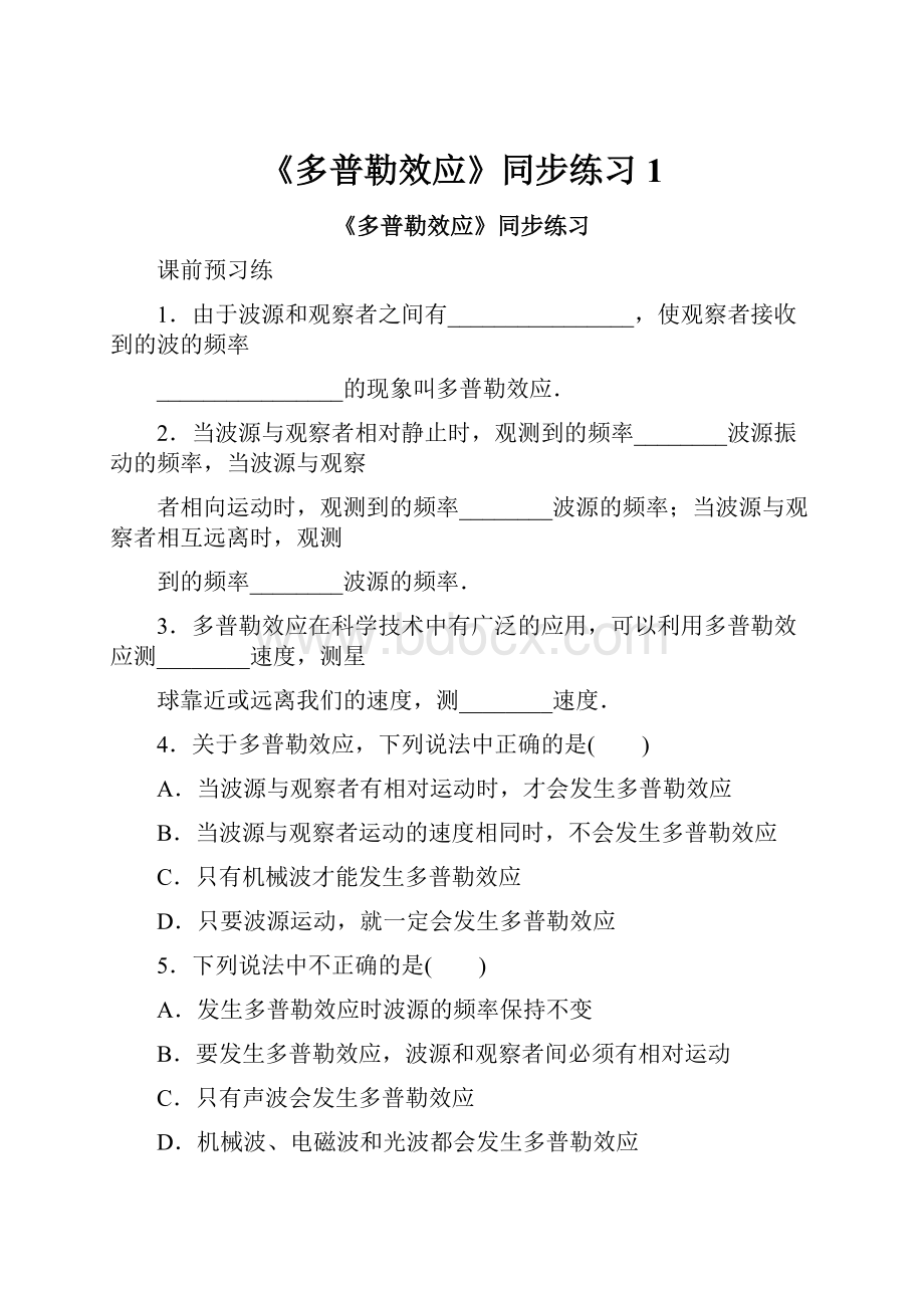 《多普勒效应》同步练习1.docx_第1页