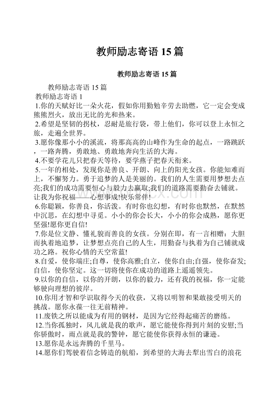 教师励志寄语15篇.docx_第1页