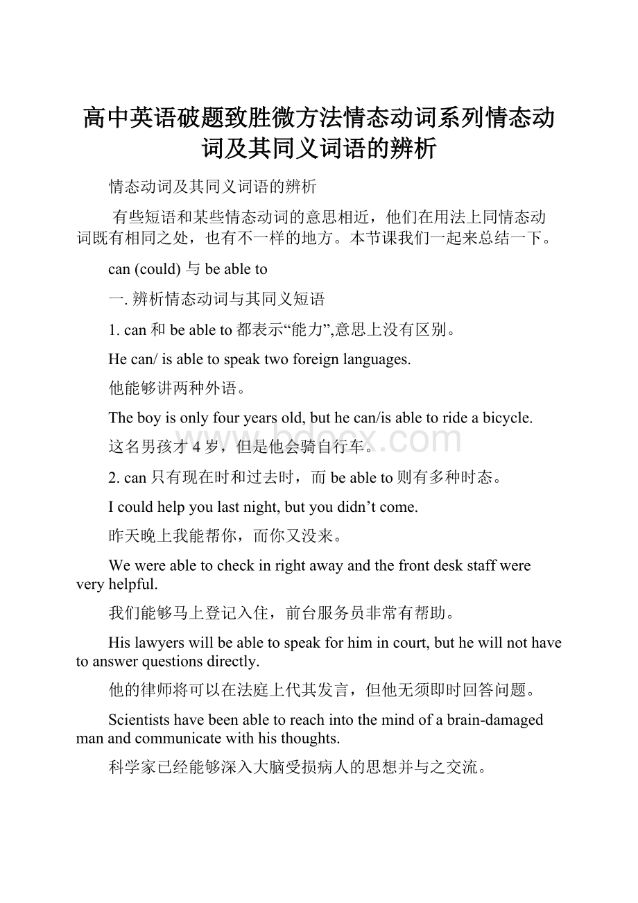 高中英语破题致胜微方法情态动词系列情态动词及其同义词语的辨析.docx_第1页