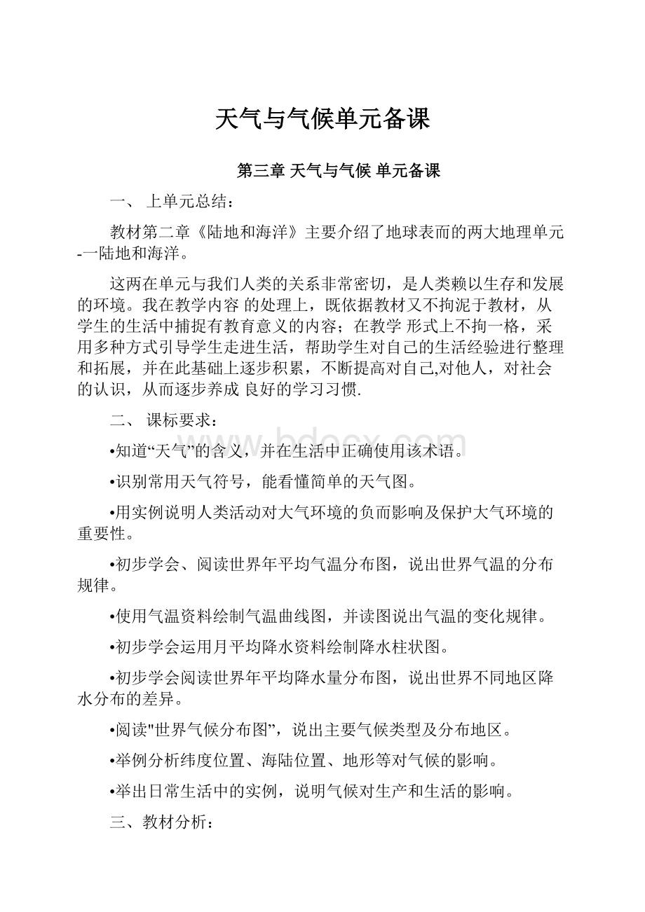 天气与气候单元备课.docx_第1页