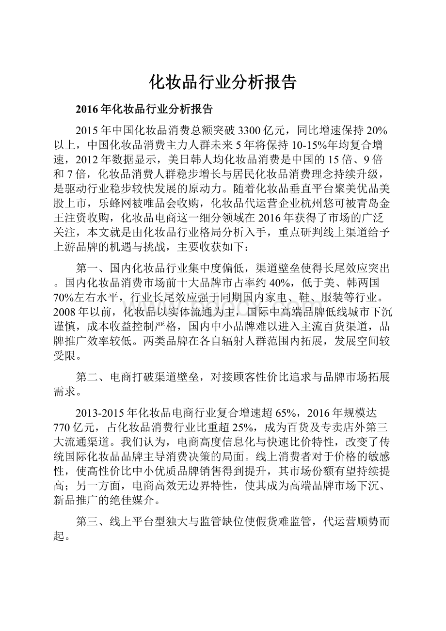 化妆品行业分析报告.docx_第1页