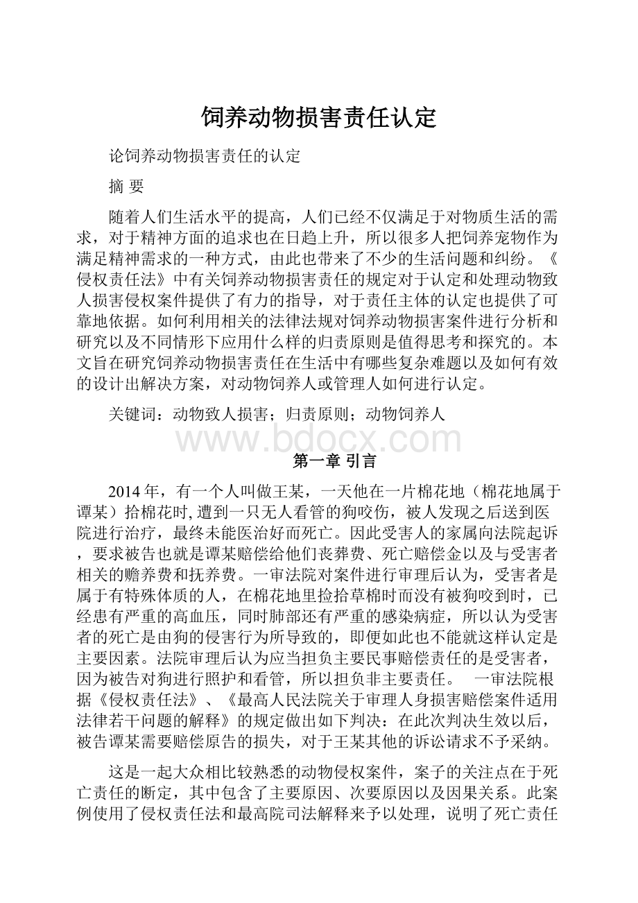 饲养动物损害责任认定.docx_第1页