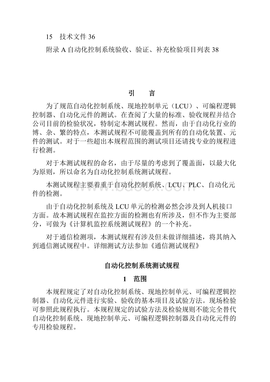 自动化控制系统测试规程征求意见稿HYB.docx_第2页