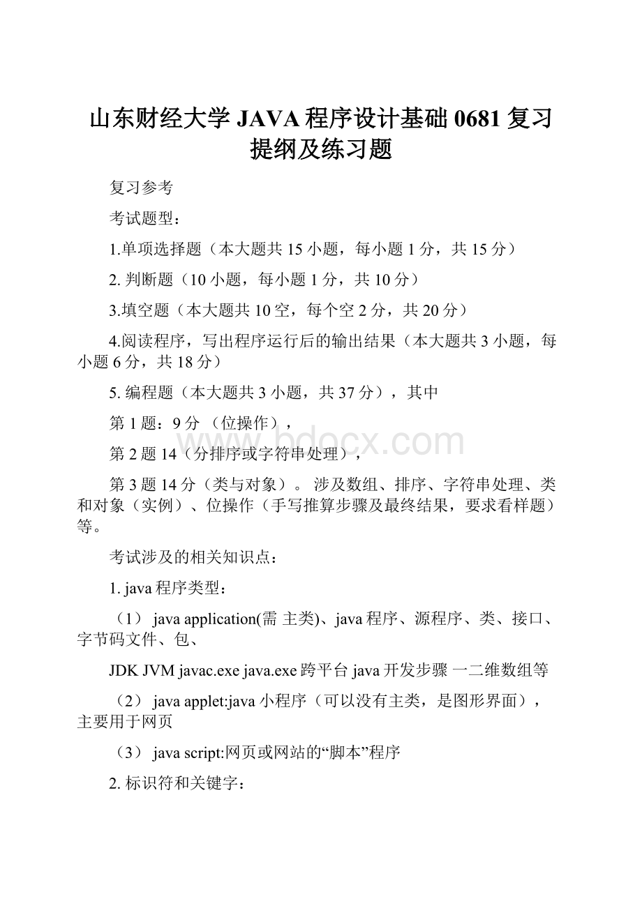 山东财经大学JAVA程序设计基础0681复习提纲及练习题.docx