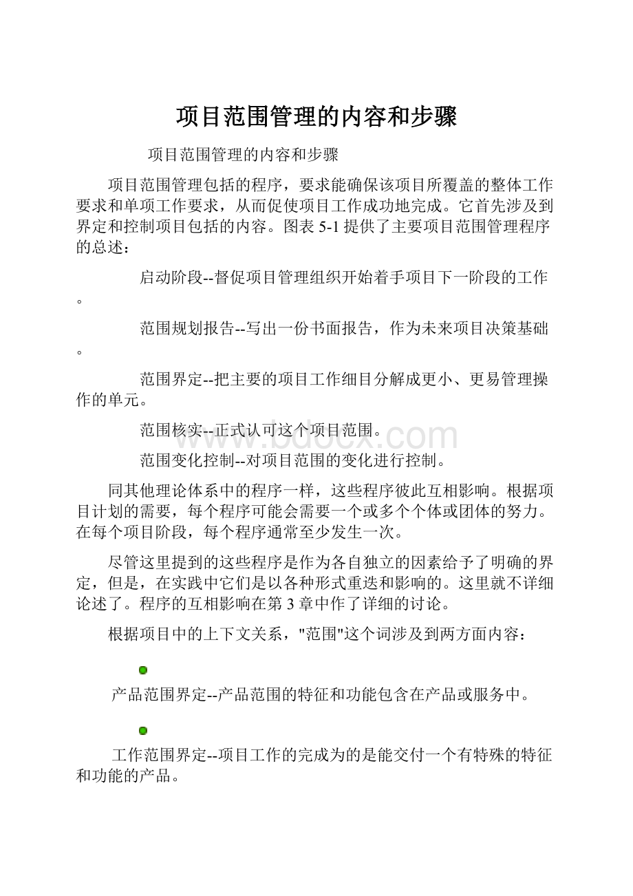 项目范围管理的内容和步骤.docx_第1页