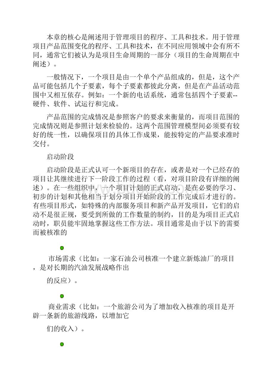 项目范围管理的内容和步骤.docx_第2页