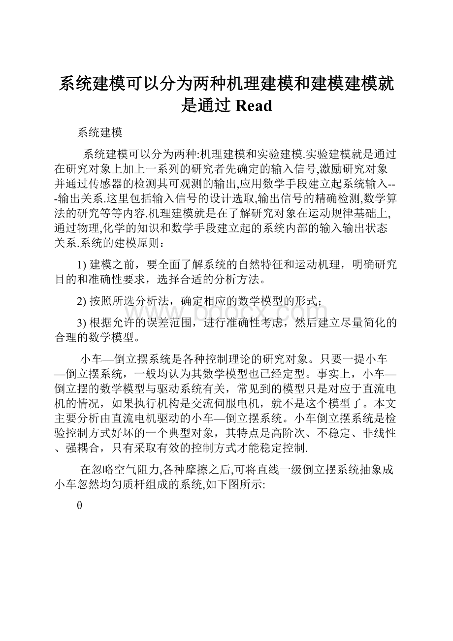 系统建模可以分为两种机理建模和建模建模就是通过Read.docx