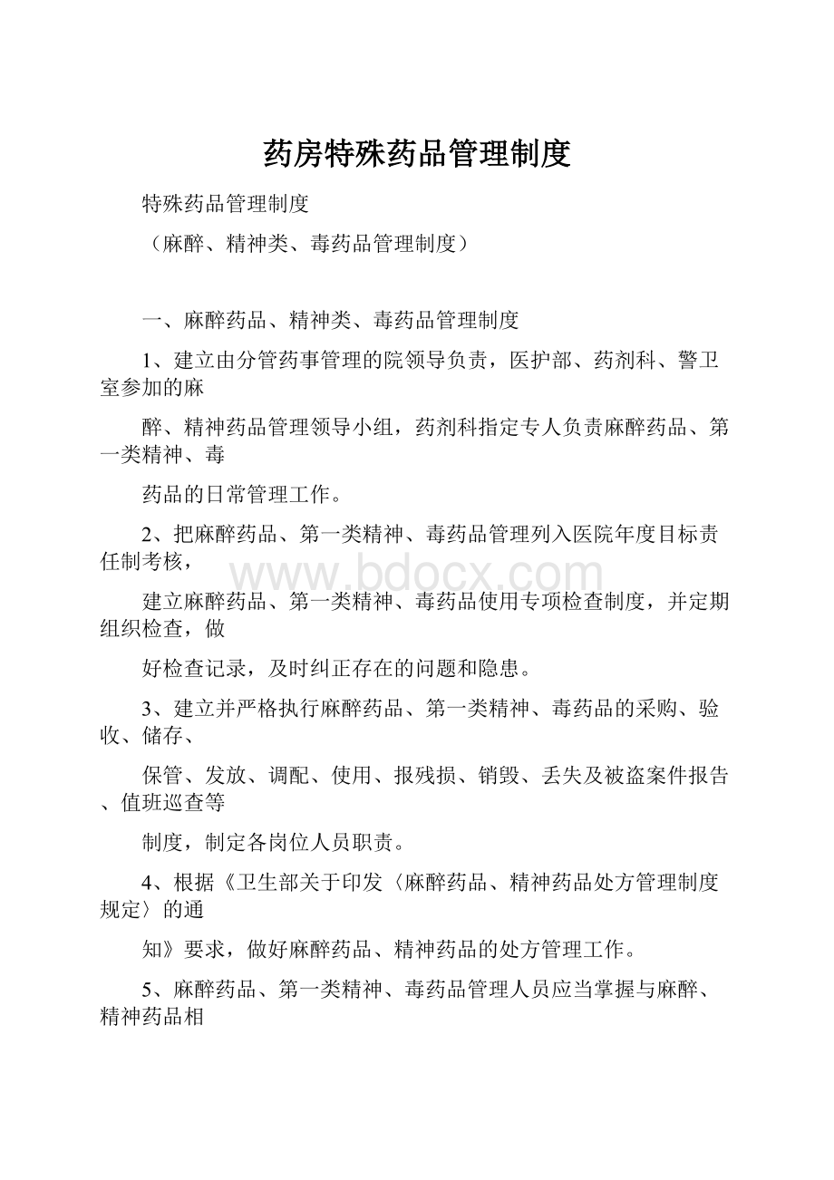 药房特殊药品管理制度Word格式文档下载.docx_第1页