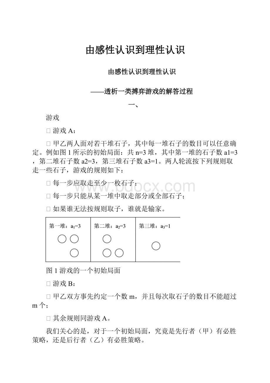 由感性认识到理性认识.docx_第1页